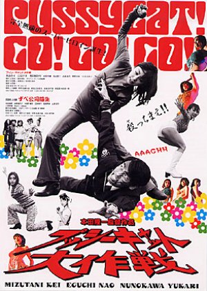 Pussycat Daisakusen (2004) poster