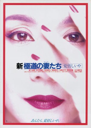 Yakuza Wives 6 (1993) poster