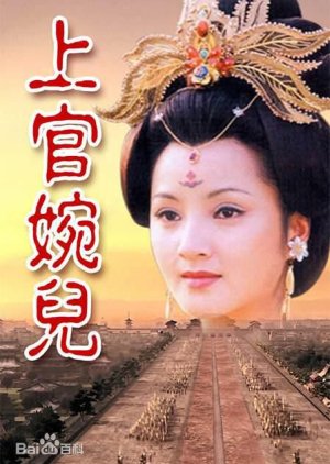 Shangguan Wan'er (1998) poster