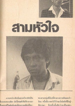 Saam Hua Jai (1982) poster