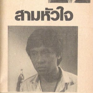 Saam Hua Jai (1982)