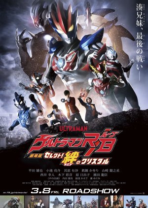 Ultraman R/B The Movie: Select! The Crystal of Bond (2019) poster