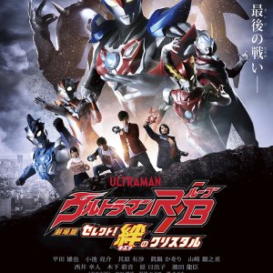 Ultraman R/B The Movie: Select! The Crystal of Bond (2019)