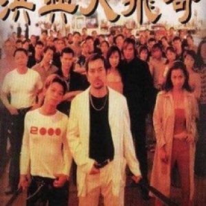 The Legendary 'Tai Fei' (1999)