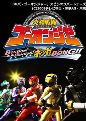 Engine Sentai Go-Onger: Bom Bom! Bom Bom! Net de Bong!! (2008) poster