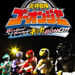 Engine Sentai Go-Onger: Bom Bom! Bom Bom! Net de Bong!! (2008)