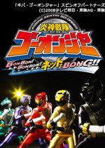 Engine Sentai Go-Onger: Bom Bom! Bom Bom! Net de Bong!! Japanese Drama photo