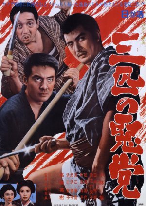 Sanbiki no Akuto (1968) poster