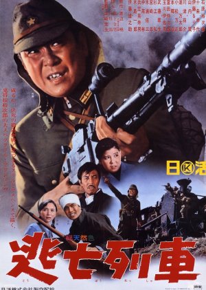 Escape Train (1966) poster