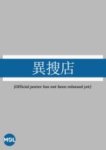 Used Good Hong Kong Drama photo