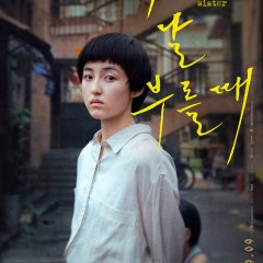 My Sister Chinese Movie(2021) photo