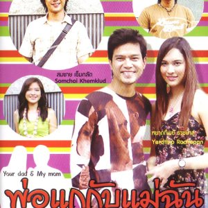 Po Ga Kub Mae Chun (2005)