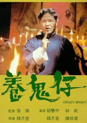 Crazy Spirit (1987) poster