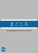 Magokoro Japanese Drama(1960) photo