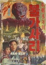 Bulgasari Korean Movie photo