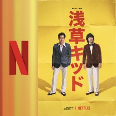 Asakusa Kid Japanese Movie photo