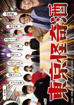 Tokyo Kaiki Sake Japanese Drama photo