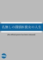 Nanashi no Tantei 8: Kanojo no Jinsei Japanese Drama photo