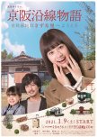 Keihan Ensen Monogatari: ko Minka Minpaku Kizunaya e Yokoso japanese drama review