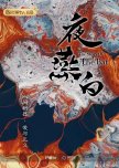 Upcoming Chinese BL Novel Adaptations