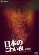 Nihon no Kowai Yoru Japanese Drama photo