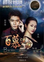 Lost in Baimu Chinese Drama photo