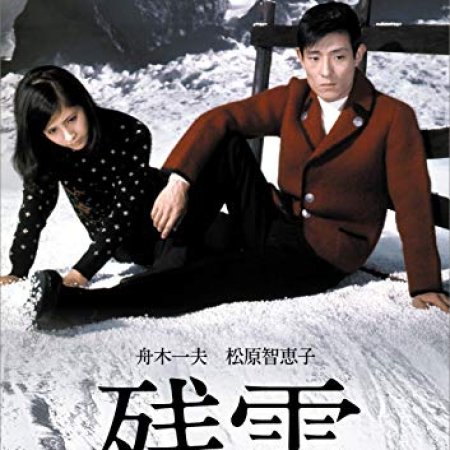Zansetsu (1968)