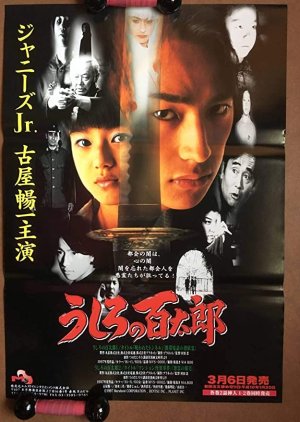 Ushiro no Hyakutarou (1997) poster