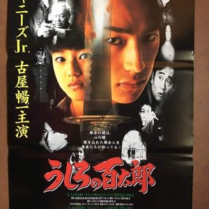 Ushiro no Hyakutarou (1997)