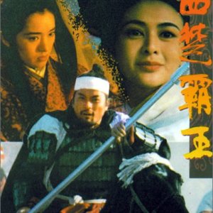 The Great Conqueror's Concubine (1994)