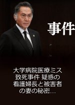 Jiken 10 ~ Daigaku Byoin Iryo Misu Chishi Jiken Giwaku no Kangofucho to Higaisha no Tsuma no Himitsu Japanese Drama photo