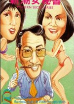 The Modern Secretaries Hong Kong Movie photo