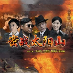 Secret War Tai Yang Mountain (2011)