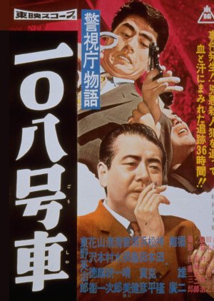 Keishicho Monogatari: Ichi Rei Hachi Gosha (1959) poster