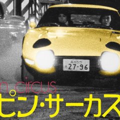 Hairpin Circus Japanese Movie photo
