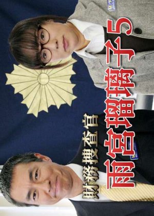 Zaimu Sosakan Amamiya Ruriko 5 (2009) poster