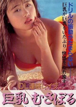 OL Renzoku Rape: Kyonyu Musaboru (1990) poster