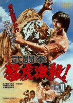 Which Is Stronger, Karate or Tiger Japanese Movie photo
