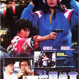 Way of the Lady Boxers (1992)