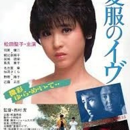 Natsufuku no Ibu (1984)