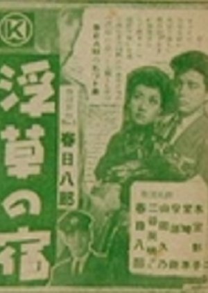 Ukigusa no yado (1957) poster