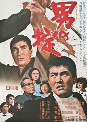 Otoko no okite (1968) poster