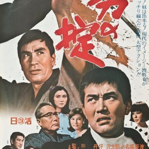 Otoko no okite (1968)