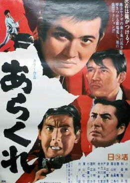 Arakure (1969) poster