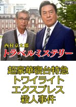 Nishimura Kyotaro Travel Mystery 45: Cho Goka Shindai Tokkyu Twilight Express Satsujin Jiken Japanese Drama photo