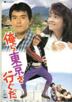 We're Going to Tokyo Japanese Movie photo