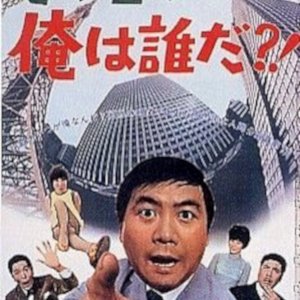 Kiki Kaikai: Ore wa Dare da? (1969)