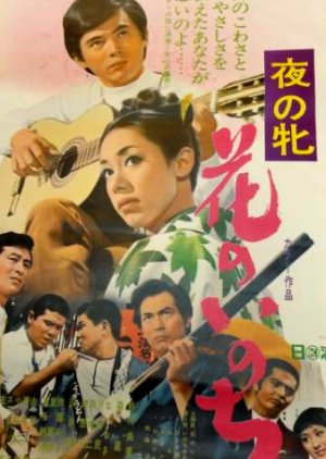 Yoru no Mesu: Hana no Inochi (1969) poster