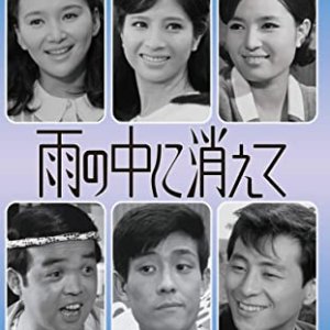 Ame no Naka ni Kiete (1966)