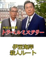 Nishimura Kyotaro Travel Mystery 65: Izu Kaigan Satsujin Route Japanese Drama photo